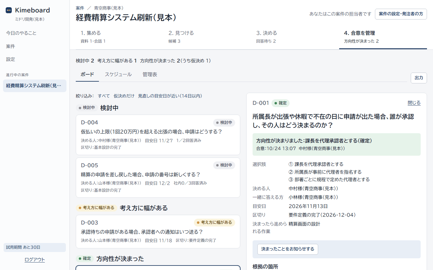 決めることの詳細。合意した日時と方、仮決めの見直しの目安日、回答状況、見直しのご相談の履歴